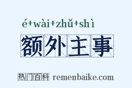 额外主事是什么意思的图片